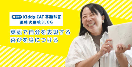 アルクkiddyCAT英語教室尼崎次屋校ブログ　英語で自分を表現する喜びを身につける