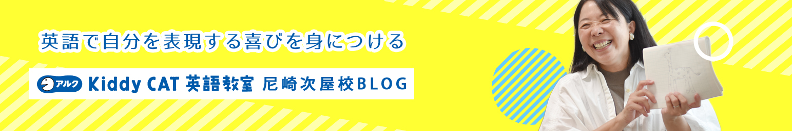 アルクkiddyCAT英語教室尼崎次屋校ブログ　英語で自分を表現する喜びを身につける