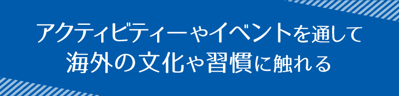 アクティビティーやイベントを通して海外の文化や習慣に触れる