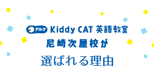 アルクkiddyCAT英語教室尼崎次屋校が選ばれる理由