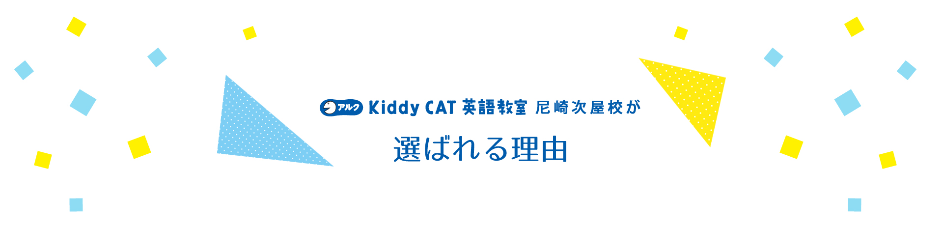 アルクkiddyCAT英語教室尼崎次屋校が選ばれる理由